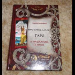 Книга "Афро-Бразильское Таро. От предсказаний к магии: методическое пособие" - Лариса Василенко
