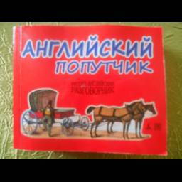 Книга "Английский попутчик. Русско-английский разговорник" - Константин Васильев