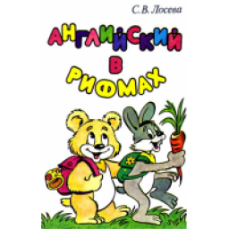 Книга "Английский в рифмах" - С.В. Лосева