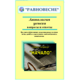 Книга "Антология успеха. Вопросы и ответы" - Федор Зайцев