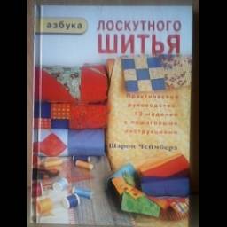 Книга "Азбука лоскутного шитья" — Шарон Чеймберз