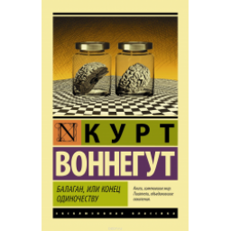 Книга "Балаган или Конец одиночеству!" - Курт Воннегут