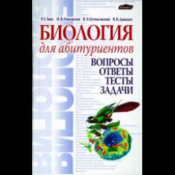 Книга "Биология для абитуриентов" - Р.Г. Заяц, И.В. Рачковская, В.Э. Бутвиловский, В.В. Давыдов