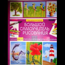 Книга "Большой самоучитель рисования" - Уте Людвигсен-Кайзер