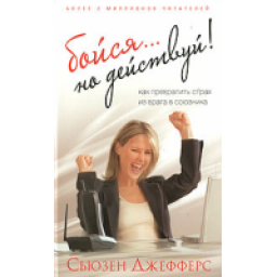 Книга "Бойся... но действуй! Как превратить страх из врага в союзника" - Сьюзен Джефферс