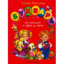 Книга "Букварь для малышей от двух до пяти" - Елена Бахтина