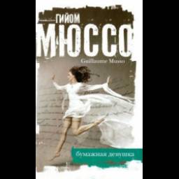 Книга "Бумажная девушка" - Гийом Мюссо