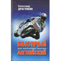 Книга "Быстрый английский для энергичных лентяев" - Александр Драгункин