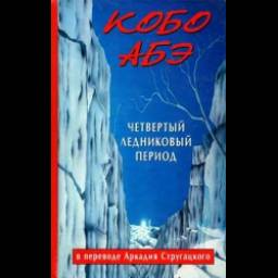 Книга "Четвертый ледниковый период" - Кобо Абэ
