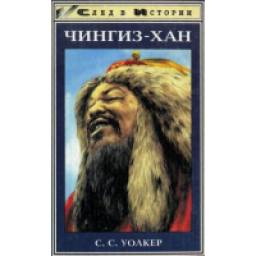 Книга "Чингиз хан" - С. Уолкер