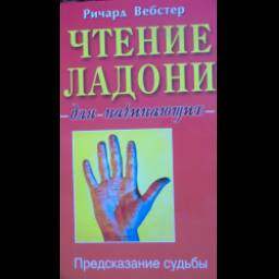 Книга "Чтение ладоней для начинающих" - Ричард Вебстер