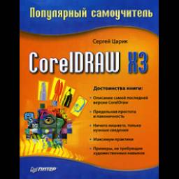 Книга "CorelDRAW" - Сергей Царик