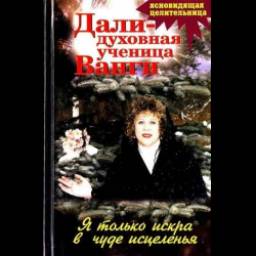 Книга "Дали - духовная ученица Ванги" - издательство Аквариум Бук