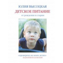 Книга "Детское питание от рождения и старше" - Юлия Высоцкая