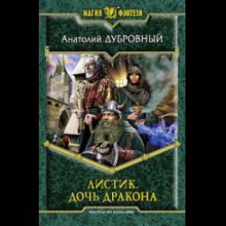Книга "Дочь дракона" - Анатолий Дубровный