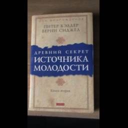 Книга "Древний секрет источника молодости" - Питер Кэлдер, Бэрни Сиджел