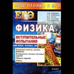 Книга "ЕГЭ. Физика. Вступительные испытания" - О.Ф.Кабардин