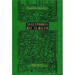 Книга "Электроника шаг за шагом" - Рудольф Сворень