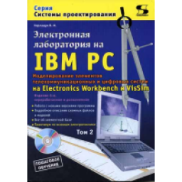 Книга "Электронная лаборатория на IBM PC. Том 1. Моделирование элементов аналоговых систем" - В. И. Карлащук