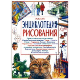 Книга "Энциклопедия рисования"- Аластер Смит и Джуди Тетчел