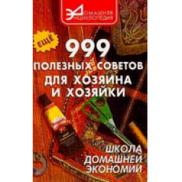 Книга "Еще 999 полезных советов для хозяина и хозяйки" - В.И. Сидоренко