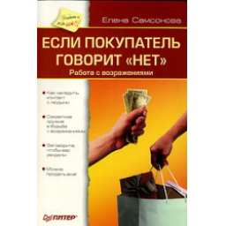 Книга "Если покупатель говорит нет" - Елена Самсонова