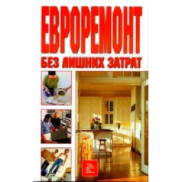 Книга "Евроремонт без лишних затрат" - М.П.Смирнова