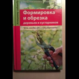 Книга "Формирование и обрезка деревьев и кустарников" — Рольф Хейнцельманн, Манфред Нубер