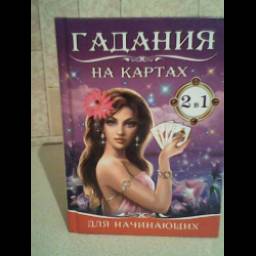 Книга "Гадание на картах для начинающих" - издательский дом Владис