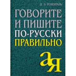 Книга "Говорите и пишите по-русски правильно" - Д.Э. Розенталь