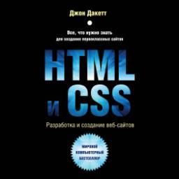 Книга "HTML и CSS разработка и дизайн веб-сайтов" - Дакетт Джон