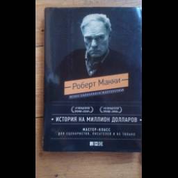 Книга "История на миллион долларов" - Роберт Макки
