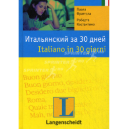 Книга "Итальянский за 30 дней" - Паола Фраттола, Роберта Константино