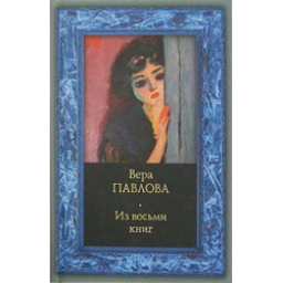Книга "Из восьми книг" - Вера Павлова