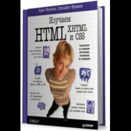 Книга "Изучаем HTML, XHTML и CSS" - Эрик Фримен, Элизабет Фримен