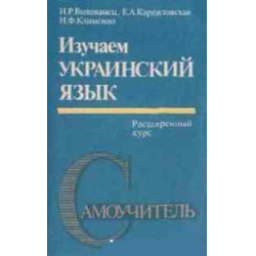 Книга "Изучаем украинский язык" - И.Р.Выхованец, Е.А.Карпиловская, Н.Ф.Клименко