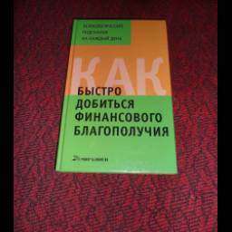 Книга "Как быстро добиться финансового благополучия" - С.А. Хворостухина