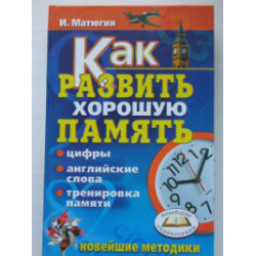Книга "Как развить хорошую память" - Игорь Матюгин