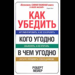 Книга "Как убедить кого угодно в чем угодно" - Мейер Роберт