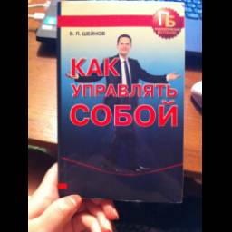 Книга "Как управлять собой" - В.П.Шейнов