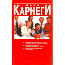 Книга "Как выработать уверенность в себе и влиять на людей, выступая публично" - Дейл Карнеги