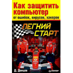 Книга "Как защитить компьютер. Легкий старт" - Д. Донцов