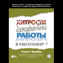 Книга "Хитрости и секреты работы в Photoshop 7" - Скотт Келби