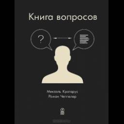 Книга "Книга вопросов" - Микаэль Крогерус, Роман Чеппелер