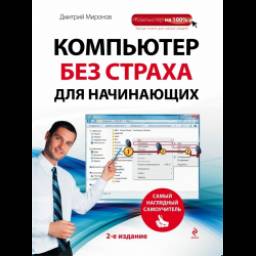 Книга "Компьютер без страха для начинающих. Самый наглядный самоучитель" – Дмитрий Миронов