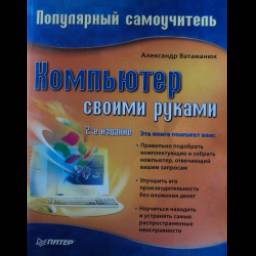 Книга "Компьютер своими руками" - Александр Ватаманюк
