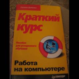 Книга "Краткий курс. Работа на компьютере" - Галина Дабижа