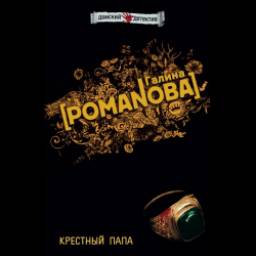 Книга "Крестный папа" - Галина Романова