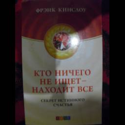 Книга "Кто ничего не ищет - находит все" - Фрэнк Кинслоу