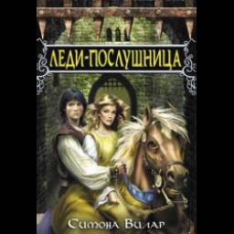 Книга "Леди-послушница" - Симона Вилар